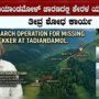 ತಡಿಯಾಂಡಮೋಳ್ ಚಾರಣದಲ್ಲಿ ಕೇರಳ ಯುವತಿ ನಾಪತ್ತೆ: Massive Search Operation for Missing Kerala Trekker InShot_20260405_143553083